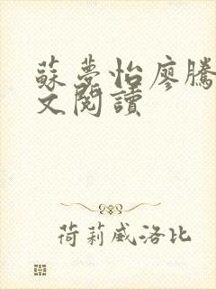 苏梦怡廖腾宇全文阅读