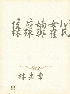 侯府嫡女1v3林殊与崔氏的小说