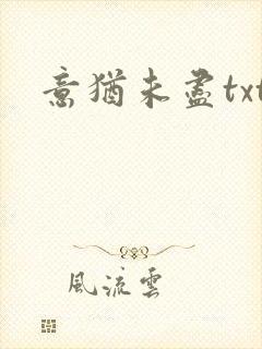 意犹未尽txt