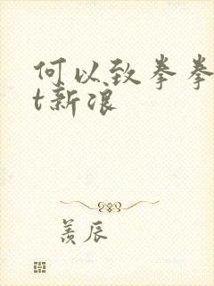 何以致拳拳txt新浪