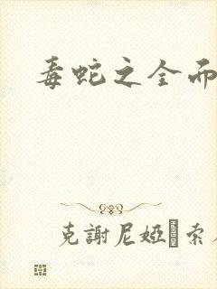 毒蛇之全面出击