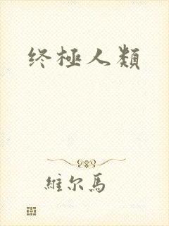 终极人类