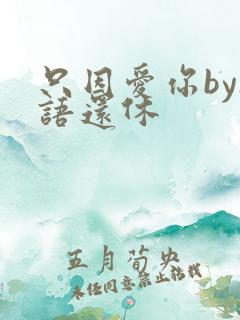 只因爱你by欲语还休