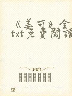 《姜可》金银花txt免费阅读