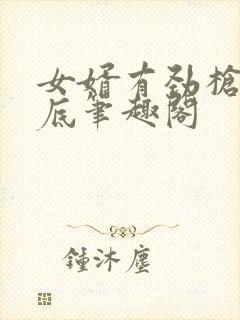 女婿有劲枪枪到底笔趣阁