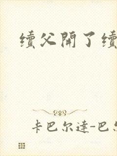 续父开了续女包