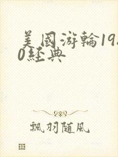 美国游轮1980经典