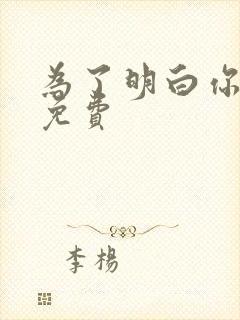 为了明白你的心免费