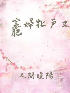 寡妇牝户又大又肥