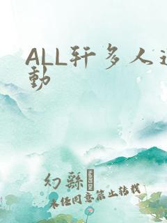 ALL轩多人运动