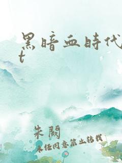 黑暗血时代txt