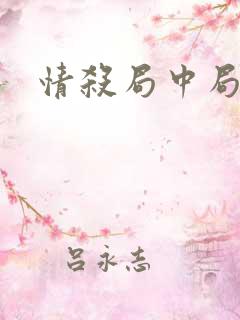 情杀局中局