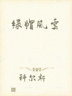 绿帽风云