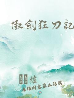 傲剑狂刀记