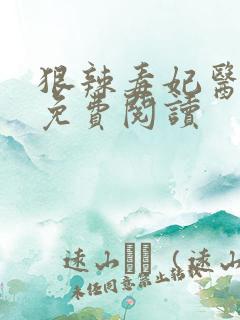 狠辣毒妃医天下免费阅读