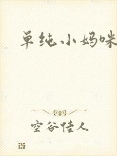 单纯小妈咪