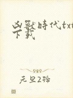 凶兽时代txt下载