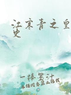 江寒青之皇朝秘史