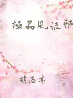 极品风流邪少