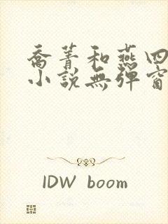 乔菁和燕四爷的小说无弹窗