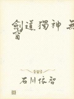 剑道独神 无弹窗