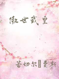 傲世武皇