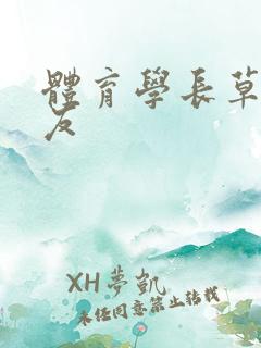 体育学长草了室友