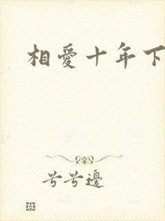 相爱十年下载