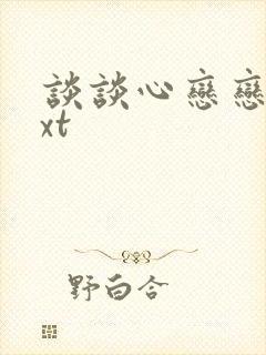 谈谈心恋恋爱txt