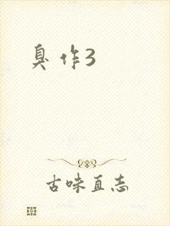 臭作3