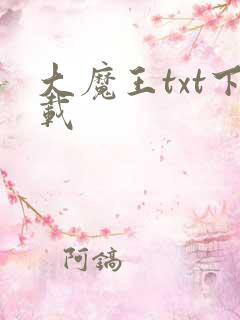 大魔王txt下载