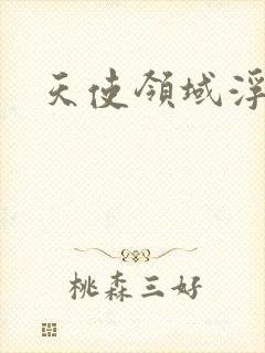 天使领域浮云殿