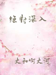 绝对深入