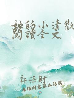 她的小清欢免费阅读全文