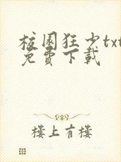 校园狂少txt免费下载