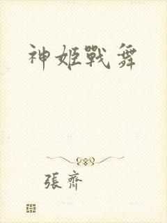 神姬战舞