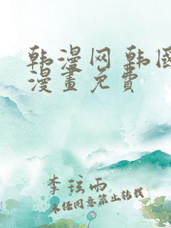 韩漫网 韩国汚漫画免费