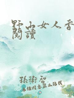 野山女人香免费阅读
