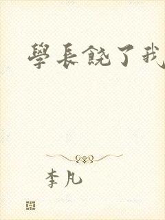 学长饶了我