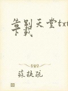 告别天堂txt下载