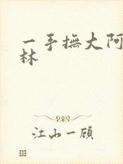 一手抚大阿司匹林