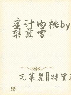 蜜汁肉桃by棠梨煎雪