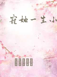 宠她一生小说