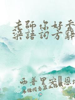 老师你好香po梁语词方辞弹窗