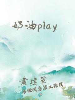 奶油play