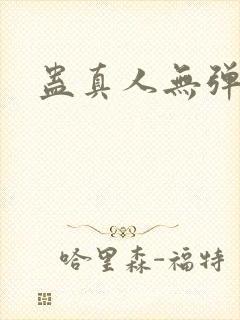 蛊真人无弹窗