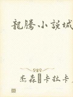 龙腾小说城