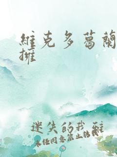 维克多葛兰兹初拥