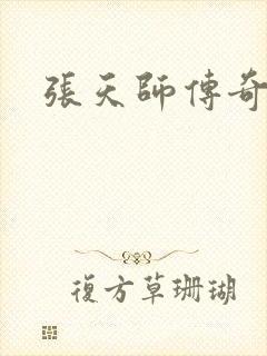 张天师传奇全集