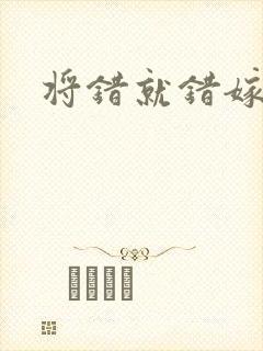 将错就错嫁了吧